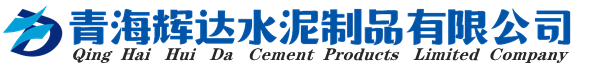 青海辉达水泥制品有限公司